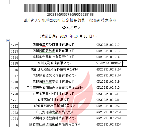 喜報(bào)！四川天馬玻璃有限公司再次被認(rèn)定為國(guó)家級(jí)高新技術(shù)企業(yè)(圖2)